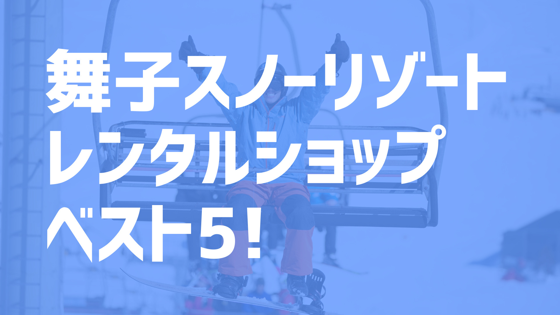 21年度最新版 舞子スノーリゾートでおすすめのお得なレンタルショップベスト5を大公開 スキー スノボで冬活 冬の裏ワザ情報サイト ふゆカツ