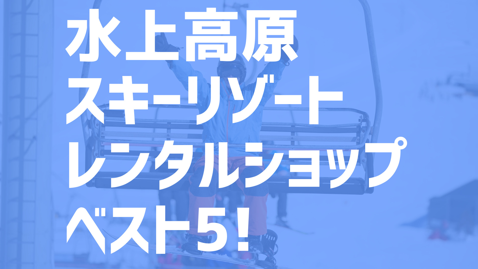 21年度版 水上高原スキーリゾート周辺オススメのレンタルショップ Best5を一挙紹介 スキー スノボで冬活 冬の裏ワザ情報サイト ふゆカツ