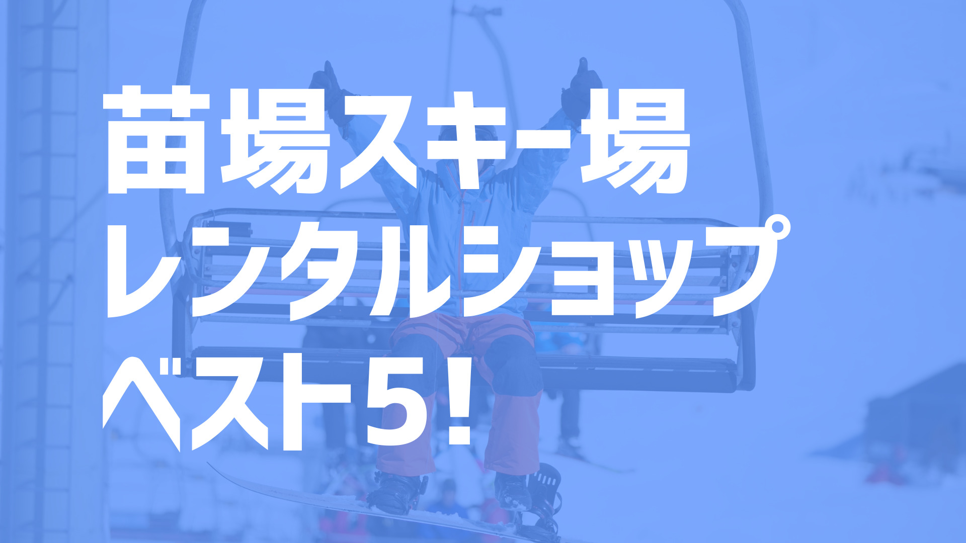 21年度最新版 苗場スキー場周辺でおすすめのお得なレンタルショップベスト５ スキー スノボで冬活 冬の裏ワザ情報サイト ふゆカツ