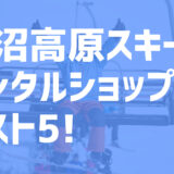 21年最新版 ノルン水上スキー場周辺でおすすめのお得なレンタルショップ ベスト5を大公開 スキー スノボで冬活 冬の裏ワザ情報サイト ふゆカツ