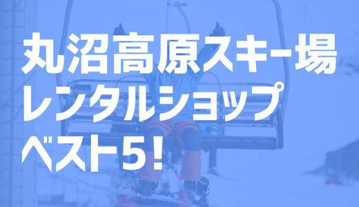 21年度最新版 野沢温泉スキー場周辺でおすすめのお得なレンタルショップ ベスト5を大公開 スキー スノボで冬活 冬の裏ワザ情報サイト ふゆカツ