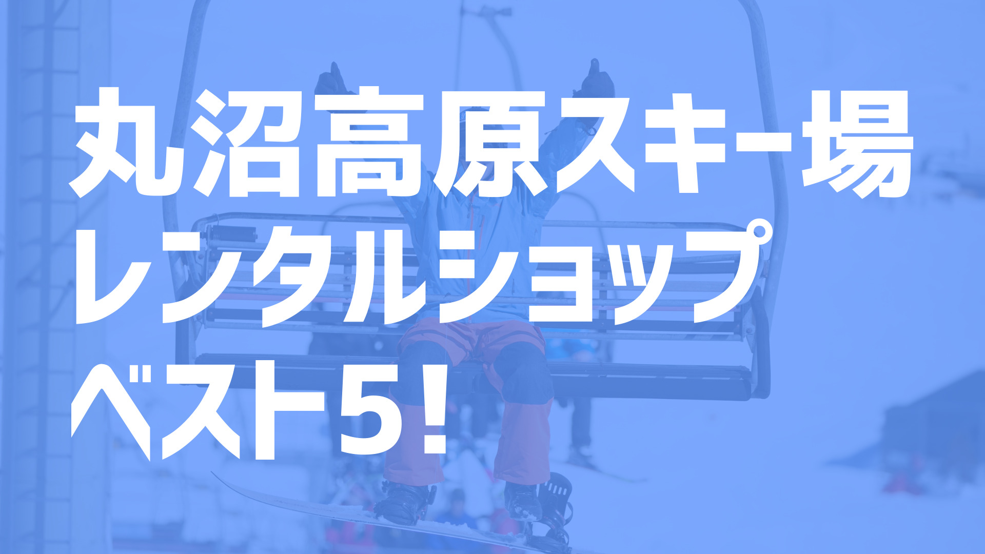 21年度最新版 丸沼高原スキー場周辺でおすすめのお得なレンタルショップ ベスト5を大公開 スキー スノボで冬活 冬の裏ワザ情報サイト ふゆカツ