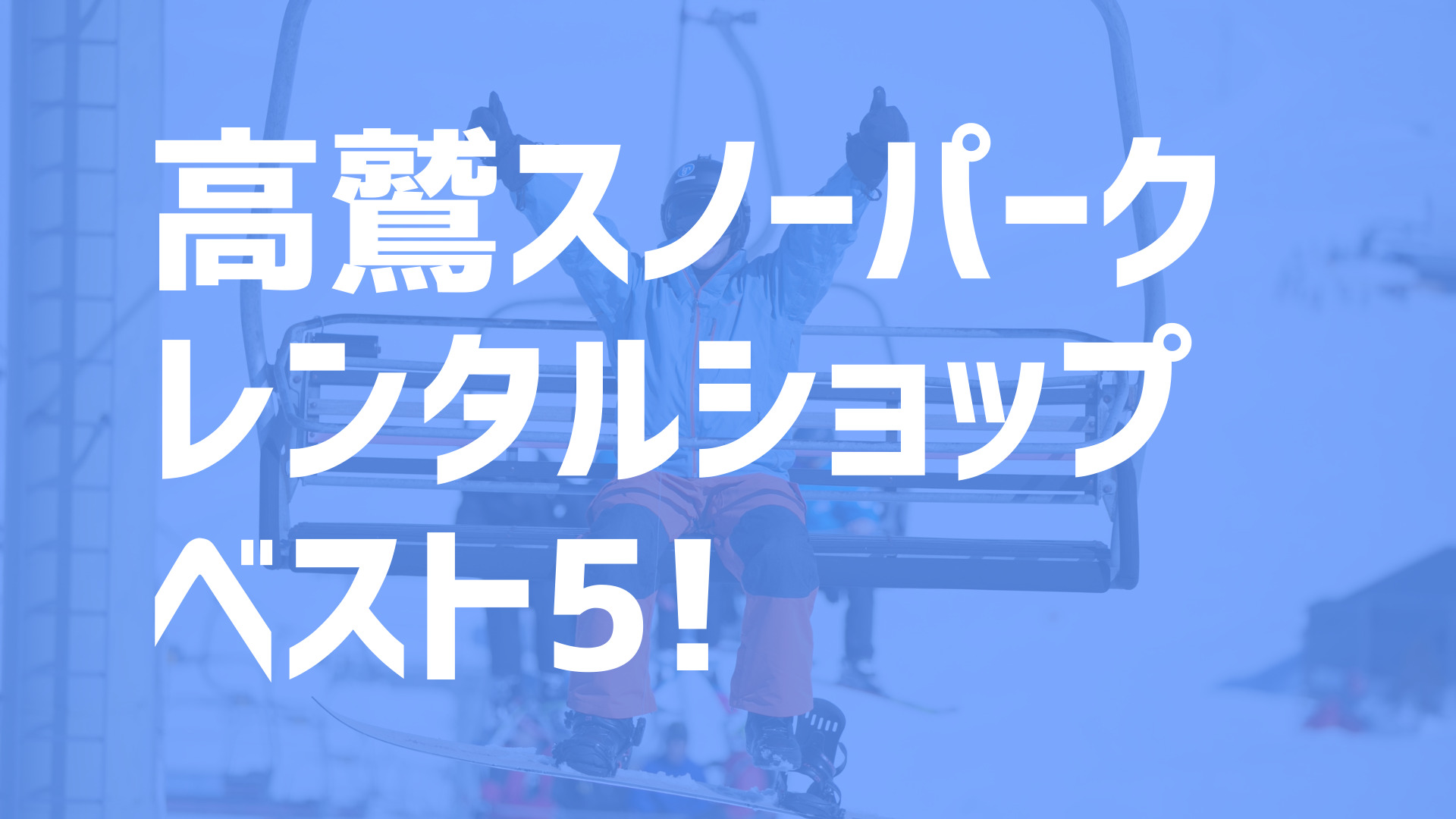 最安値 50%OFF 高鷲スノーパーク&ダイナランド 半額券4枚 ブラウザ