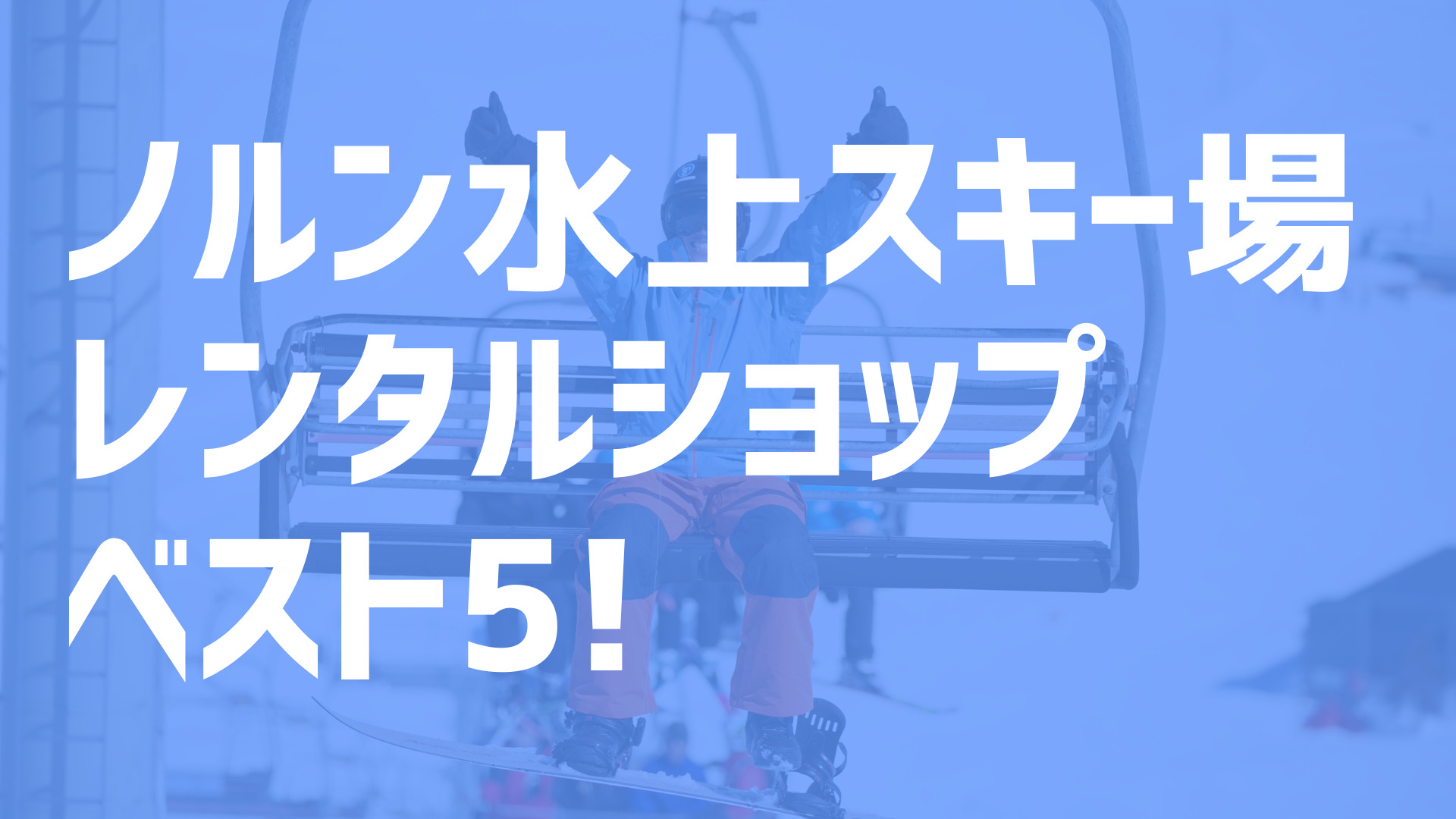 21年最新版 ノルン水上スキー場周辺でおすすめのお得なレンタルショップ ベスト5を大公開 スキー スノボで冬活 冬の裏ワザ情報サイト ふゆカツ