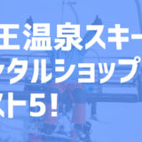 【2021年度最新版】蔵王温泉スキー場周辺でおすすめのお得なレンタルショップ・ベスト5を大公開！