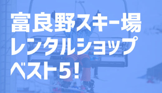 【2021年度最新版】富良野スキー場周辺でおすすめのお得なレンタルショップ・ベスト5を大公開！