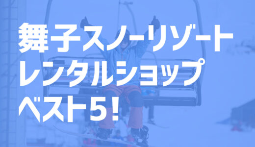 【2021年度最新版】舞子スノーリゾートでおすすめのお得なレンタルショップベスト5を大公開！