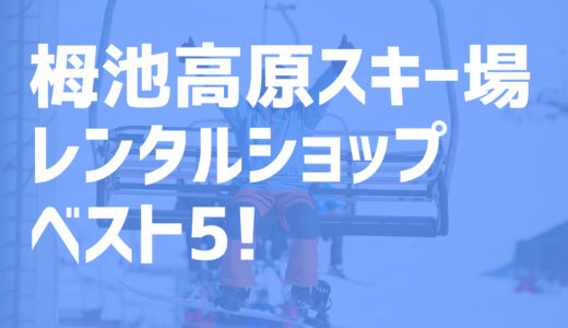 【2021年度最新版】栂池高原スキー場周辺でおすすめのお得なレンタルショップ・ベスト5を大公開！