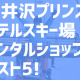 【22-23シーズン】軽井沢プリンススキー場周辺の超お得なレンタルショップ・ベスト5を一挙紹介！