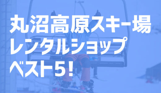 【2021年度最新版】丸沼高原スキー場周辺でおすすめのお得なレンタルショップ・ベスト5を大公開！