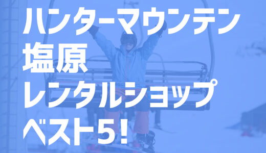 【2021年度最新版】ハンターマウンテン塩原周辺でおすすめのお得なレンタルショップ・ベスト5を大公開！