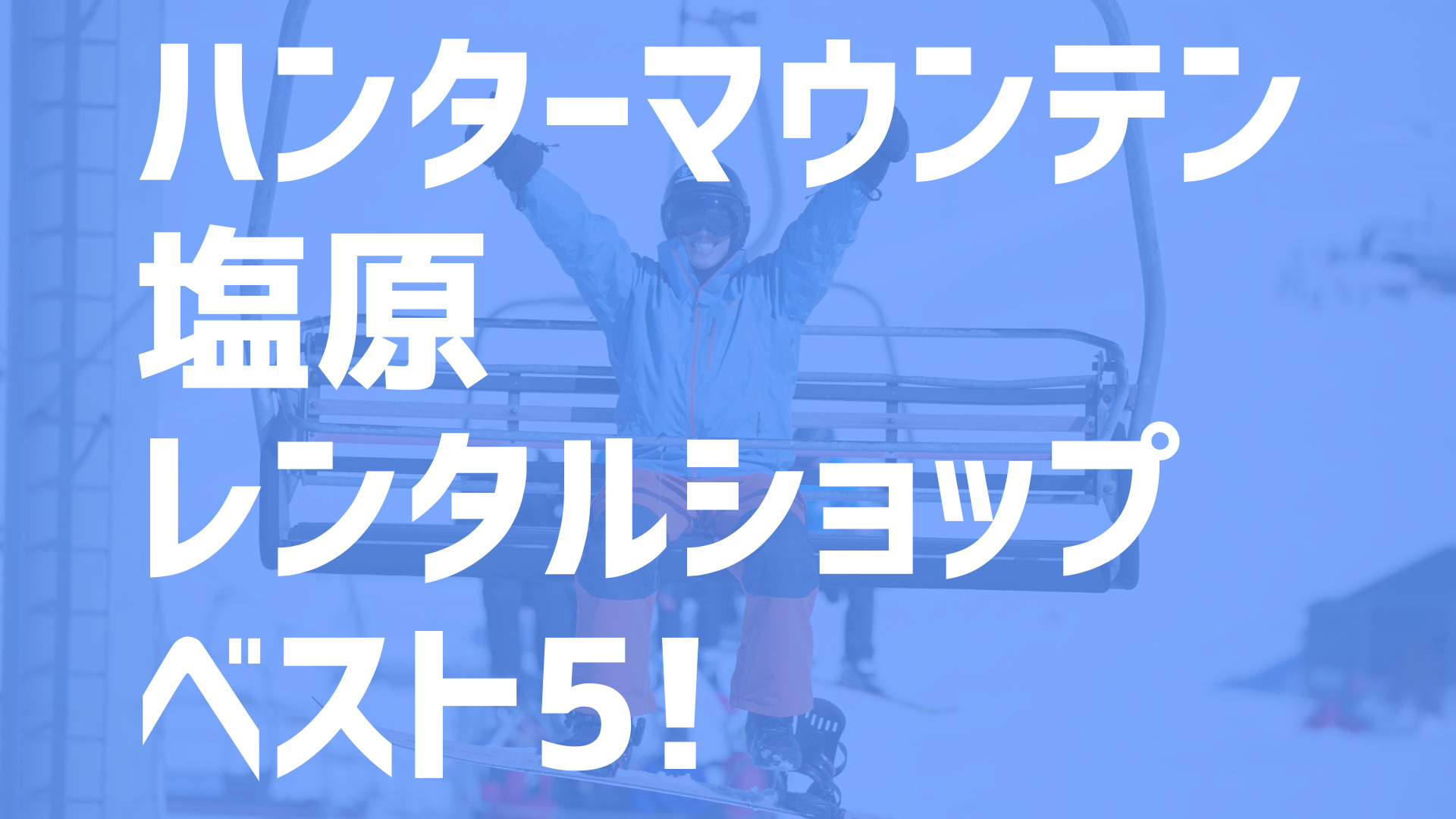 ハンターマウンテン その上 リフト1日券半額券 4枚セット 売買されたオークション情報 落札价格 【au payマーケット】の商品情報をアーカイブ公開