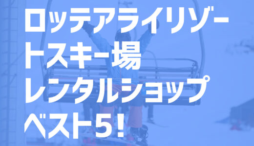 【2021年度最新版】ロッテアライリゾート周辺でおすすめのお得なレンタルショップ・ベスト5を大公開！