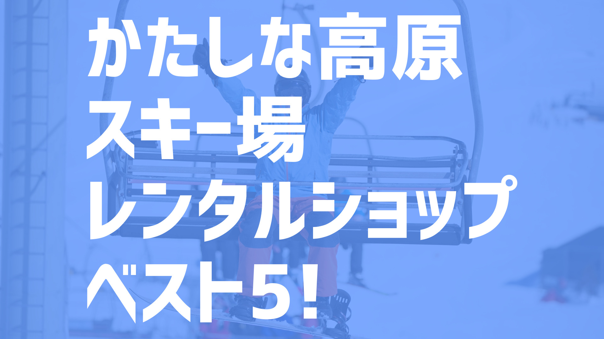 21年度最新版 かたしな高原スキー場周辺でおすすめのお得なレンタルショップ ベスト5を大公開 スキー スノボで冬活 冬の裏ワザ情報サイト ふゆカツ