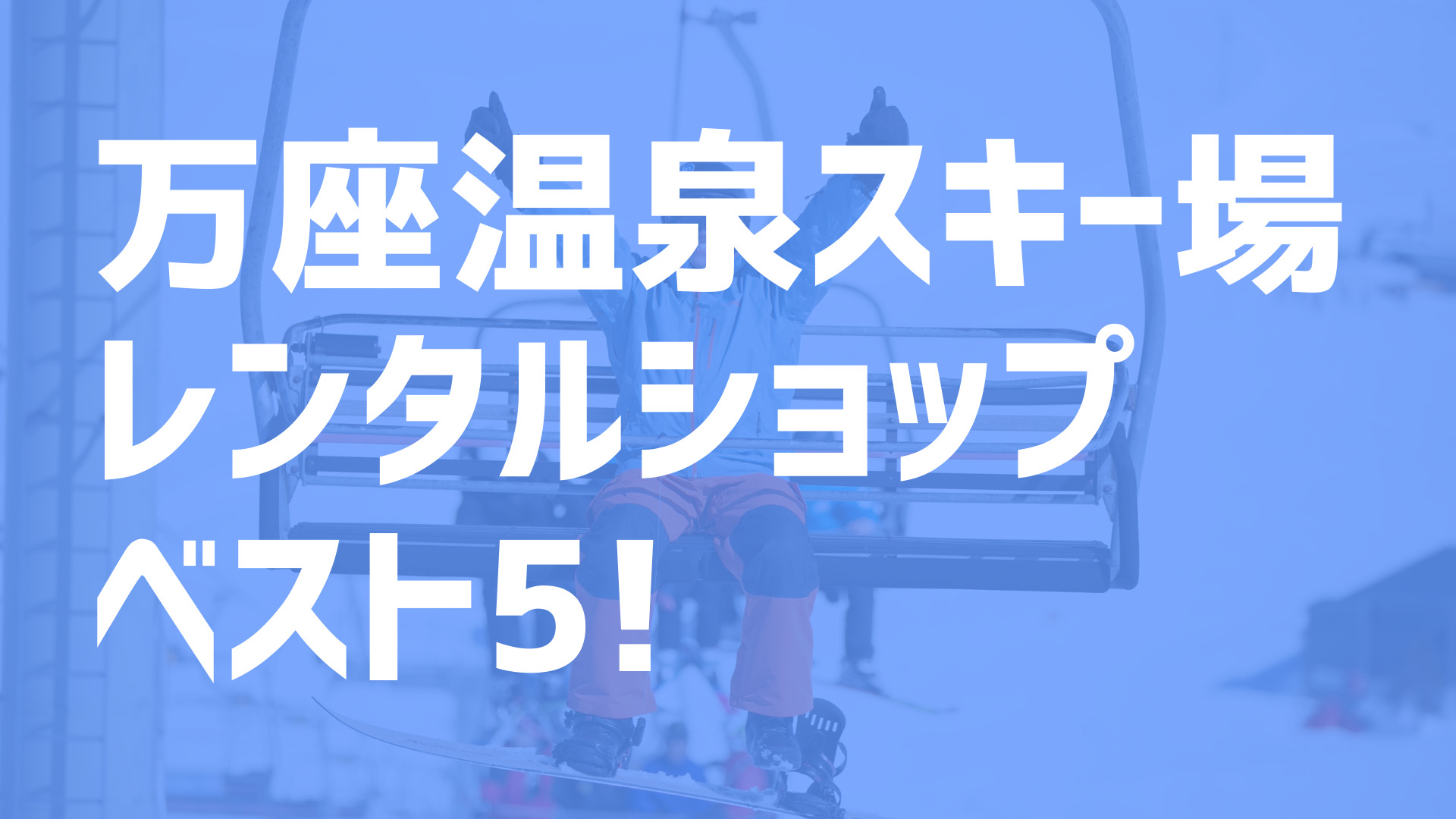 21年度最新版 万座温泉スキー場周辺でおすすめのお得なレンタルショップ ベスト5を大公開 スキー スノボで冬活 冬の裏ワザ情報サイト ふゆカツ