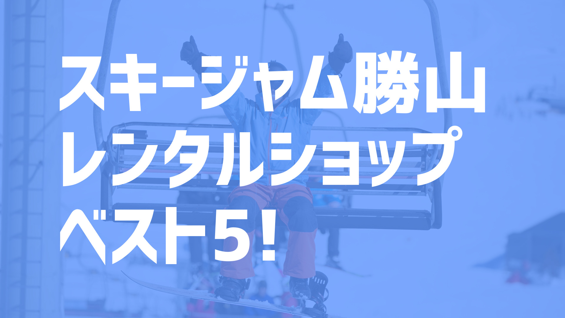 21年度最新版 スキージャム勝山周辺でおすすめのお得なレンタルショップ ベスト5を大公開 スキー スノボで冬活 冬の裏ワザ情報サイト ふゆカツ