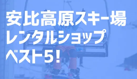 【2021年度最新版】安比高原スキー場周辺でおすすめのお得なレンタルショップ・ベスト5を大公開！