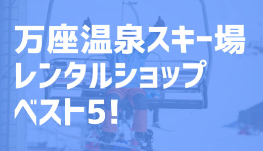 【2021年度最新版】万座温泉スキー場周辺でおすすめのお得なレンタルショップ・ベスト5を大公開！