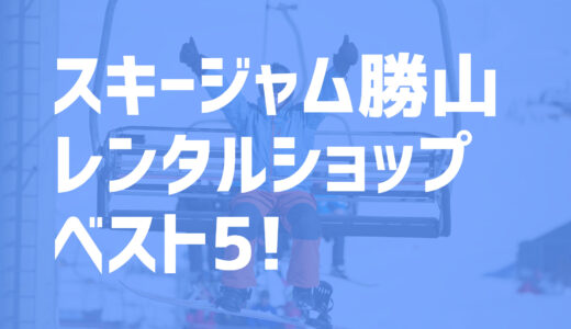 【2021年度最新版】スキージャム勝山周辺でおすすめのお得なレンタルショップ・ベスト5を大公開！