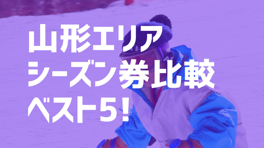 21-22シーズン】山形エリアでオススメのシーズン券を比較してベスト5で