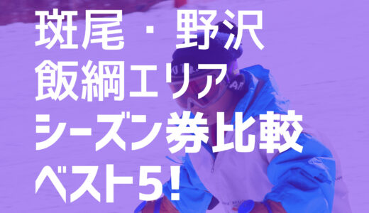 【21-22シーズン】斑尾・野沢・飯綱エリアでオススメのシーズン券を比較してベスト5で紹介！