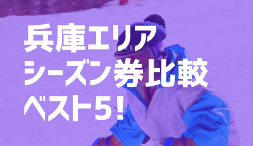 【21-22シーズン】兵庫県スキー場おすすめのシーズン券ベスト5を紹介！峰山高原リゾート/おじろスキー場/ハチ高原スキー場など