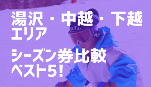 【21-22シーズン】湯沢・中越・下越エリアでオススメのシーズン券を比較してベスト5で紹介！