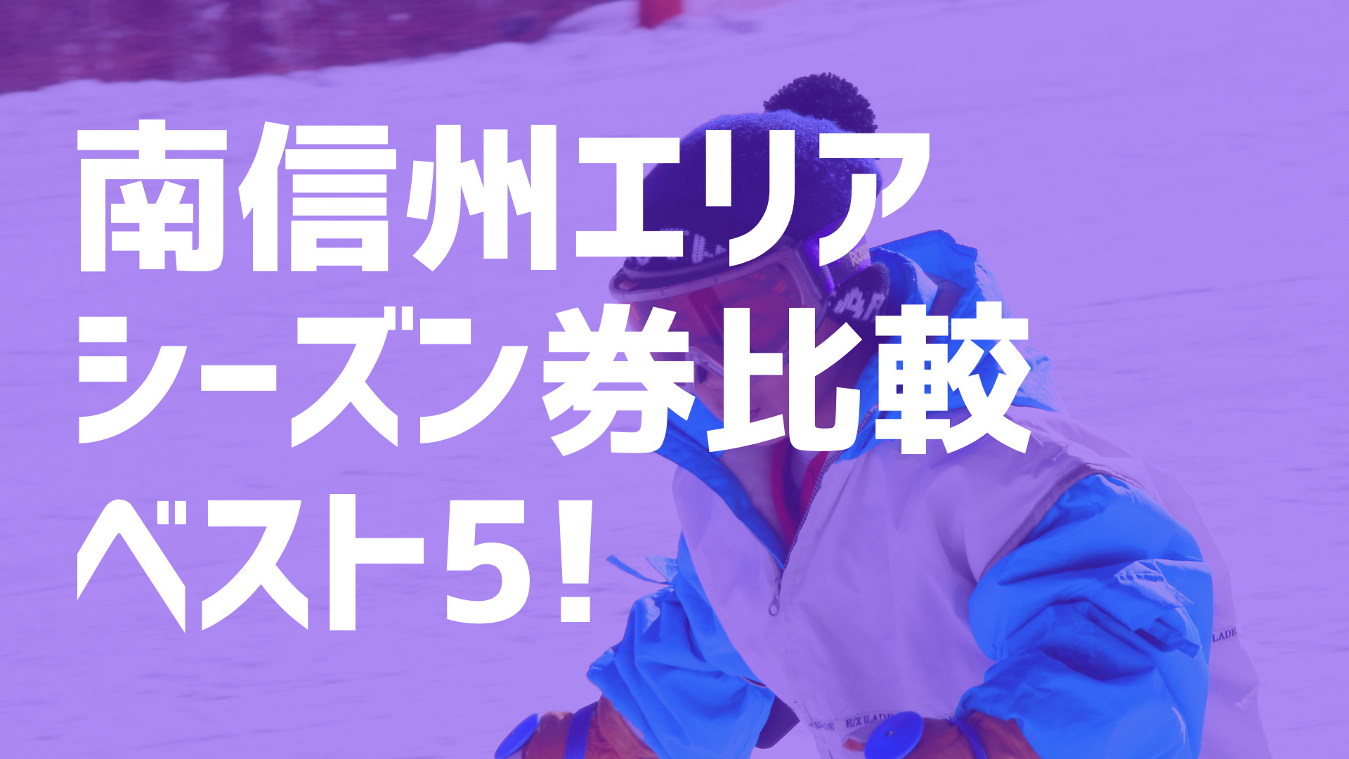 21-22シーズン】南信州エリアでオススメのシーズン券を比較してベスト4