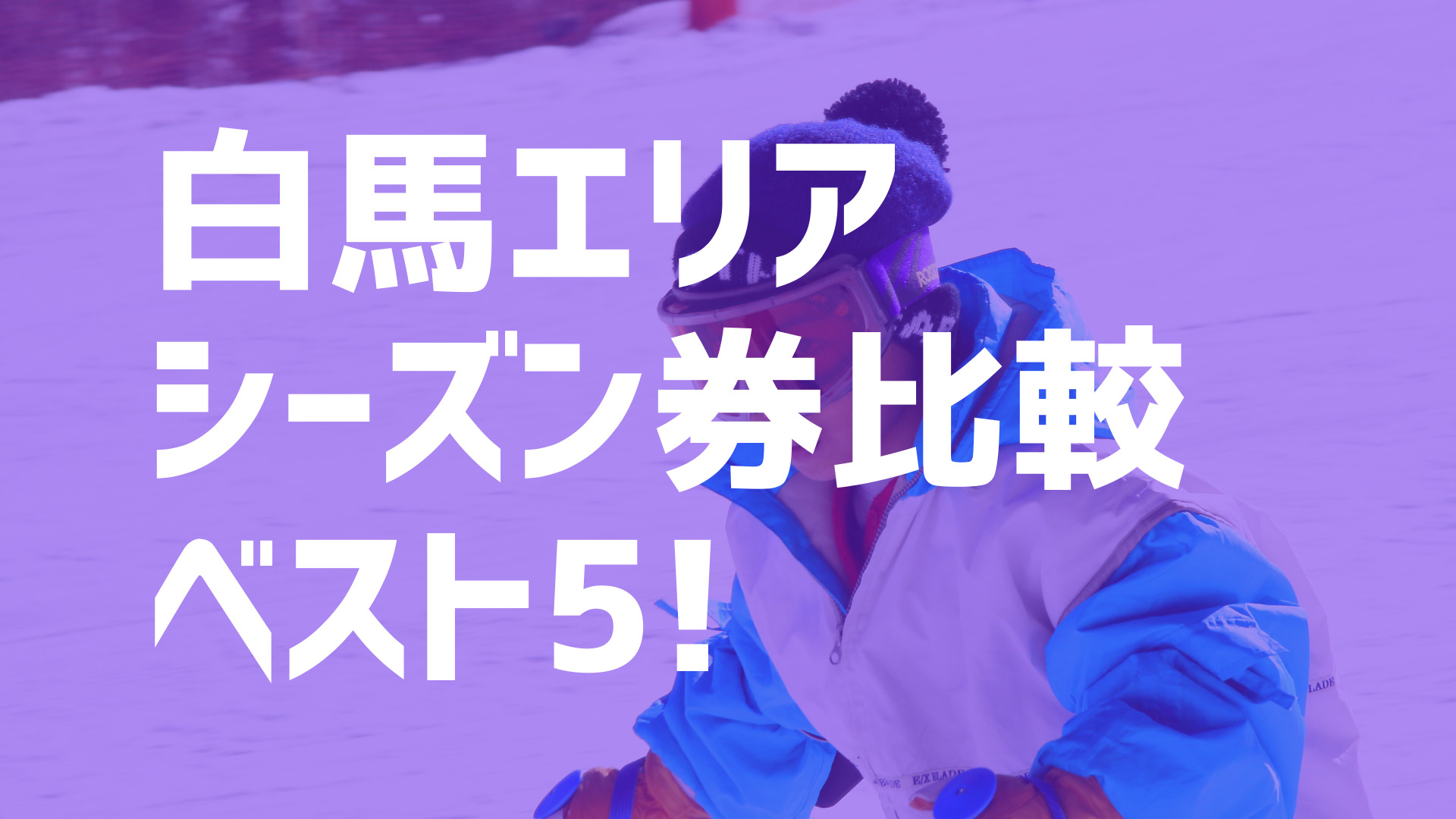 2021-2022シーズン】白馬エリアおすすめのシーズン券BEST５を紹介！！エイブル白馬五竜/HAKUBA47/栂池高原スキー場など | スキー ・スノボで冬活！！冬の裏ワザ情報サイト「ふゆカツ！」