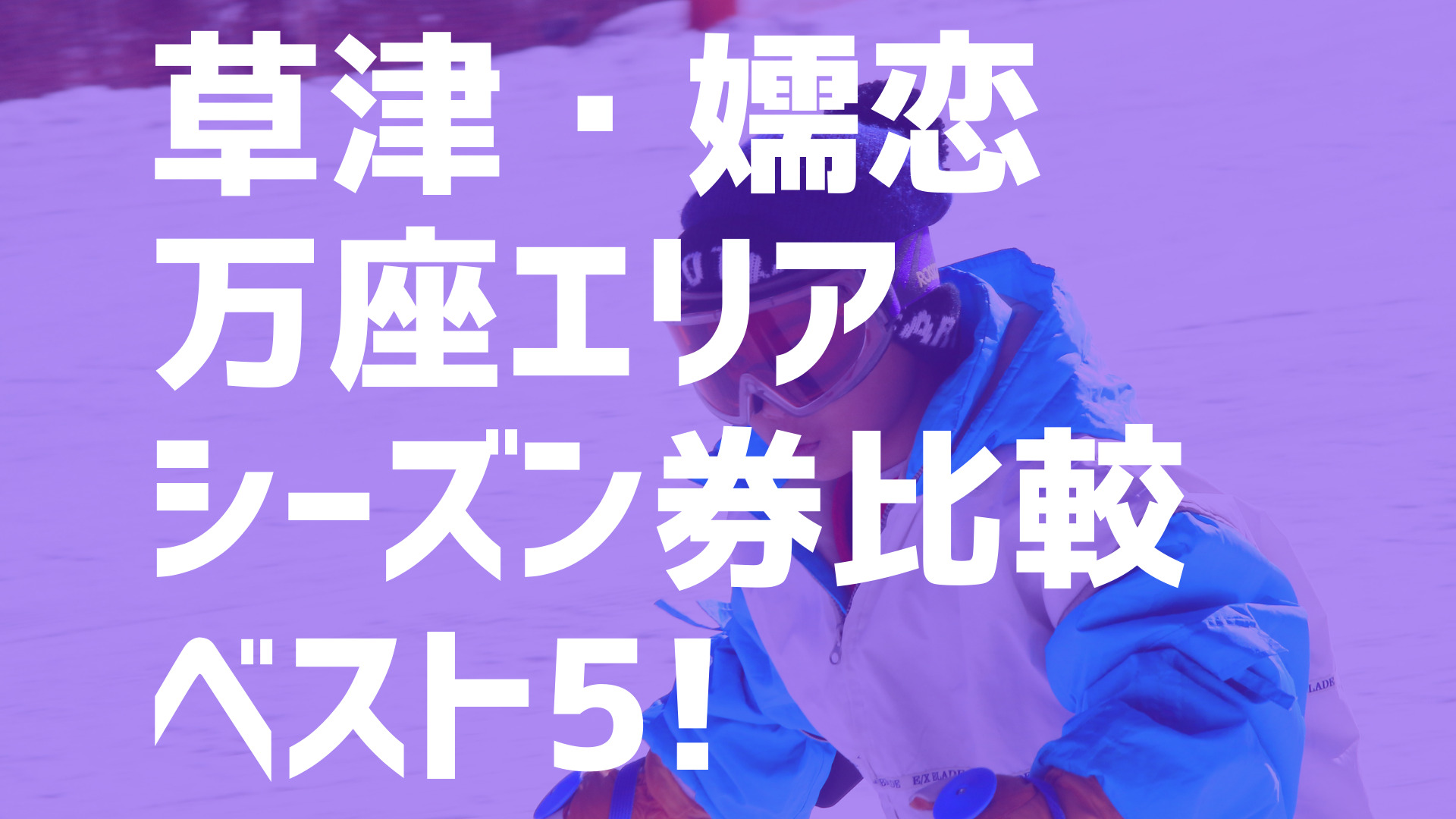 21-22シーズン】草津・嬬恋・万座エリアでオススメのシーズン券を比較