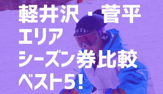 【21-22シーズン】軽井沢・菅平エリアでオススメのシーズン券を比較してベスト5で紹介！軽井沢プリンスホテル/パラダ/菅平高原など