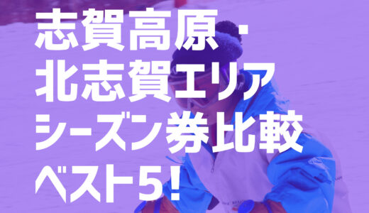 【21-22シーズン】志賀高原・北志賀エリアおすすめシーズン券BEST5を紹介！！竜王スキーパーク/焼額山/奥志賀高原/木島平スキー場ほか