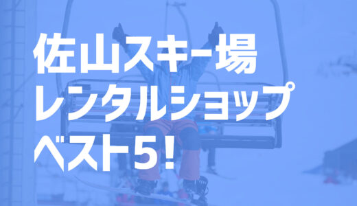 【2021年度最新版】狭山スキー場周辺でおすすめのお得なレンタルショップ・ベスト5を大公開！