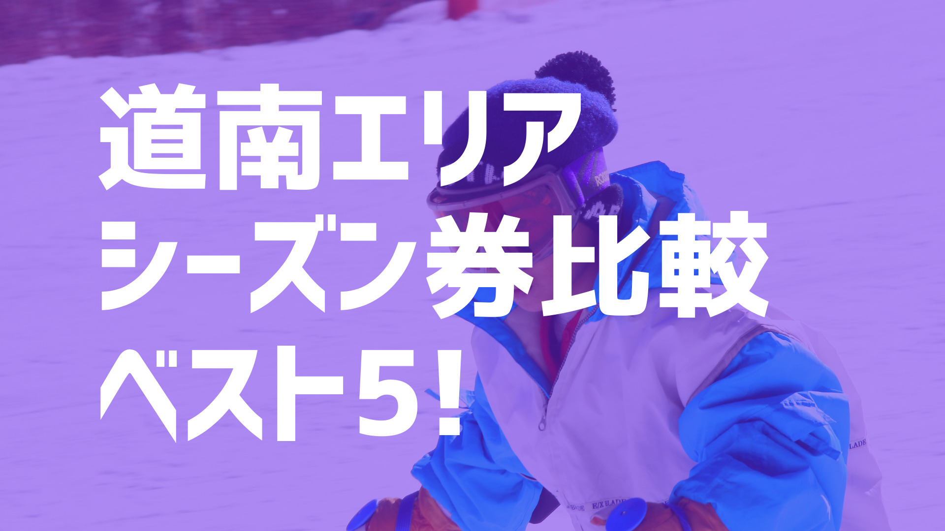 21-22シーズン】道央・道南エリアでオススメのシーズン券を比較して