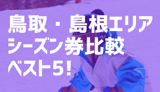 【21-22シーズン】鳥取・島根エリアおすすめのシーズン券BEST5を紹介/だいせんホワイトリゾート/琴引フォレストパークなど