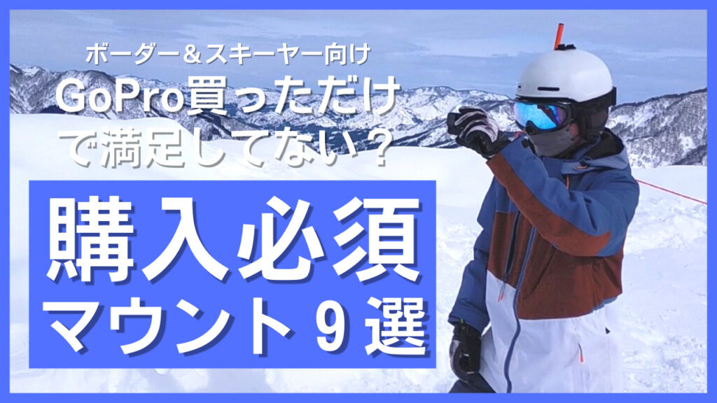 Gopro買っただけで満足してない ボーダー スキーヤーが絶対購入すべきマウント アクセサリー９選 スキー スノボで冬活 冬の裏ワザ情報サイト ふゆカツ
