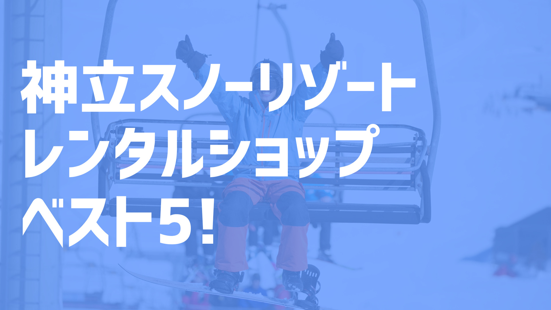 22年度最新版 神立スノーリゾート周辺でおすすめのお得なレンタルショップ ベスト5を大公開 スキー スノボで冬活 冬の裏ワザ情報サイト ふゆカツ