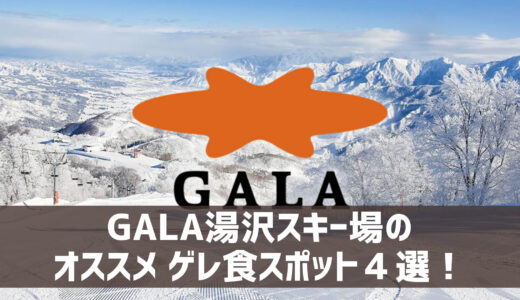 【21-22シーズン】GALA湯沢スキー場でオススメのゲレ食スポット４選！