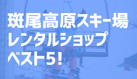【2022年度最新版】斑尾高原スキー場周辺でおすすめのお得なレンタルショップ・ベスト5を大公開！