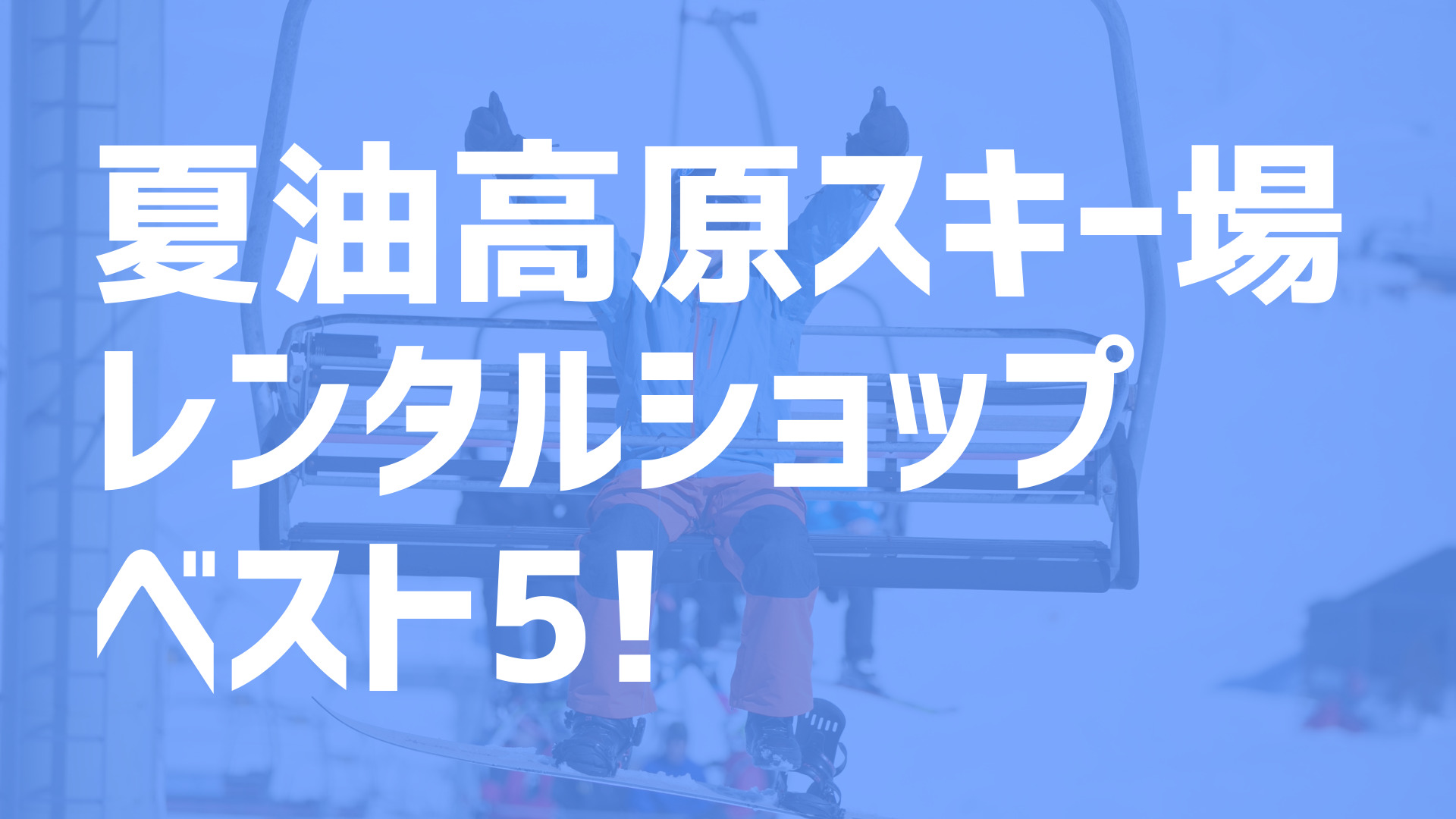 夏油高原スキー場 リフト券 割引券 - スキー場